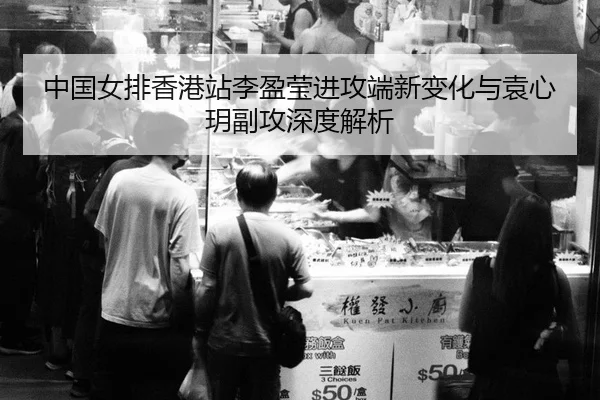 zhong-guo-nv-pai-xiang-gang-zhan-li-ying-ying-jin-gong-duan-xin-bian-hua-yu-yuan-xin-yue-fu-gong-shen-du-jie-xi-3-804.jpg