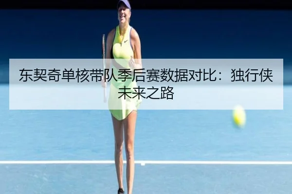 东契奇单核带队季后赛数据对比：独行侠未来之路