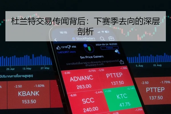 杜兰特交易传闻背后：下赛季去向的深层剖析