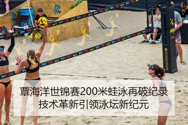 覃海洋世锦赛200米蛙泳再破纪录 技术革新引领泳坛新纪元