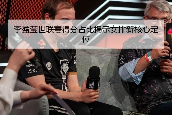 li-ying-ying-shi-lian-sai-de-fen-zhan-bi-jie-shi-nv-pai-xin-he-xin-ding-wei-3-216.jpg
