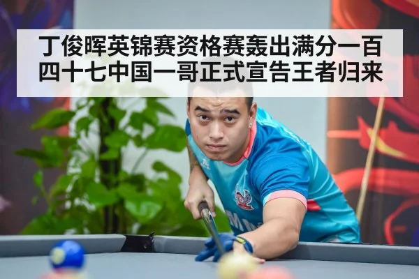 丁俊晖英锦赛资格赛轰出满分一百四十七中国一哥正式宣告王者归来