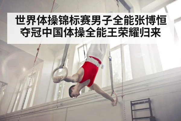 世界体操锦标赛男子全能张博恒夺冠中国体操全能王荣耀归来